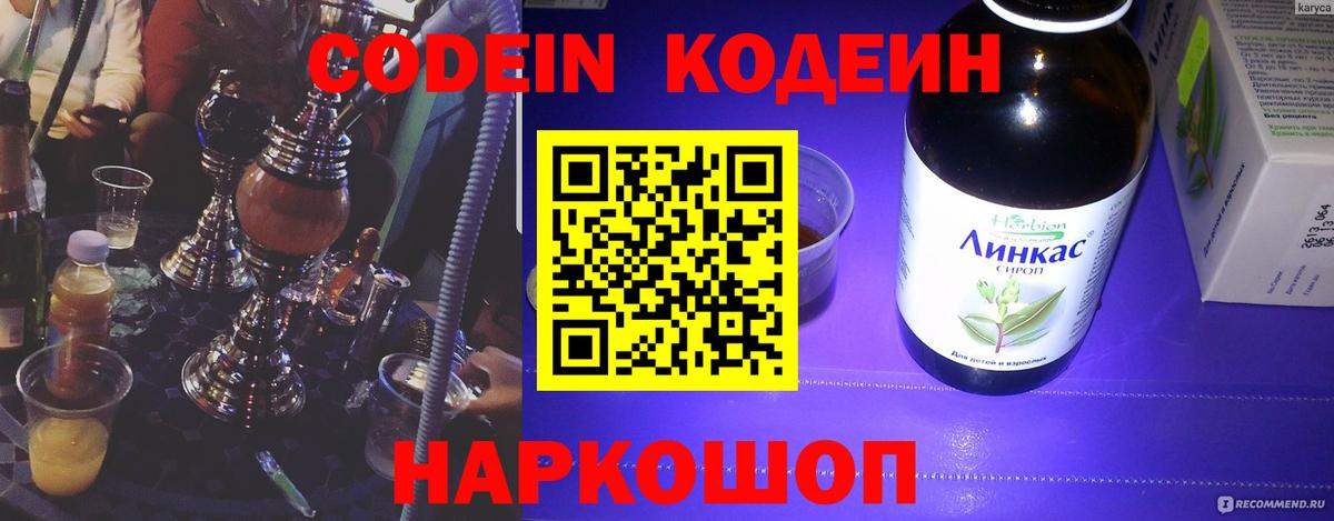 Codein Purple Drank  Вход с VPN  Шадринск  Кодеиновый сироп Lean Purple Drank 
